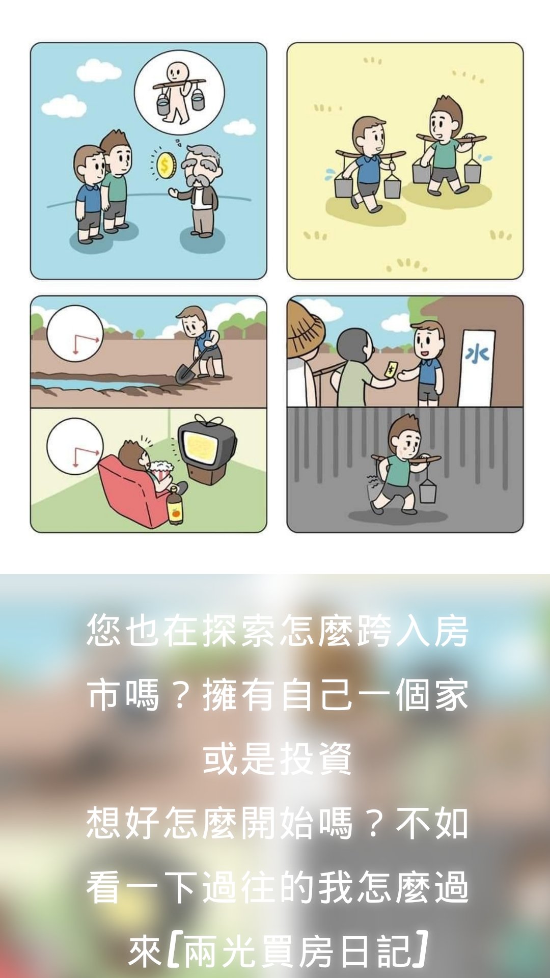 您也在探索怎麼跨入房市嗎？擁有自己一個家或是投資
想好怎麼開始嗎？不如看一下過往的我怎麼過來[兩光買房日記]