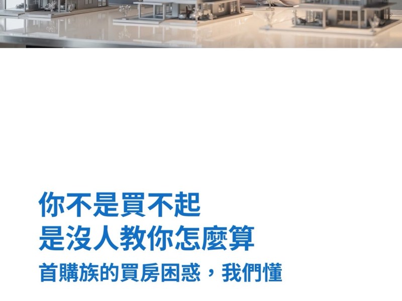 首購族，你不是買不起，是沒人教你怎麼算