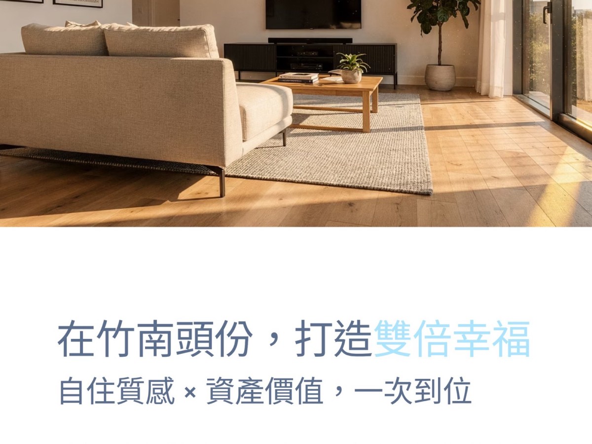 在竹南頭份，為家創造「雙倍幸福」：瑞奇好未來，讓自住質感與資產增值一次到位